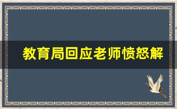 教育局回应老师愤怒解散群聊 志愿填报争议引发关注(教育局
