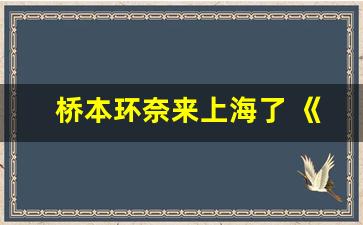 桥本环奈来上海了 《千与千寻》舞台剧首演(桥本环奈和小千
