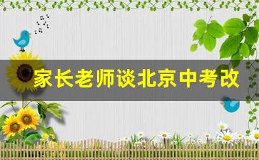 家长老师谈北京中考改革 志愿填报以稳为主(北京中考改革方